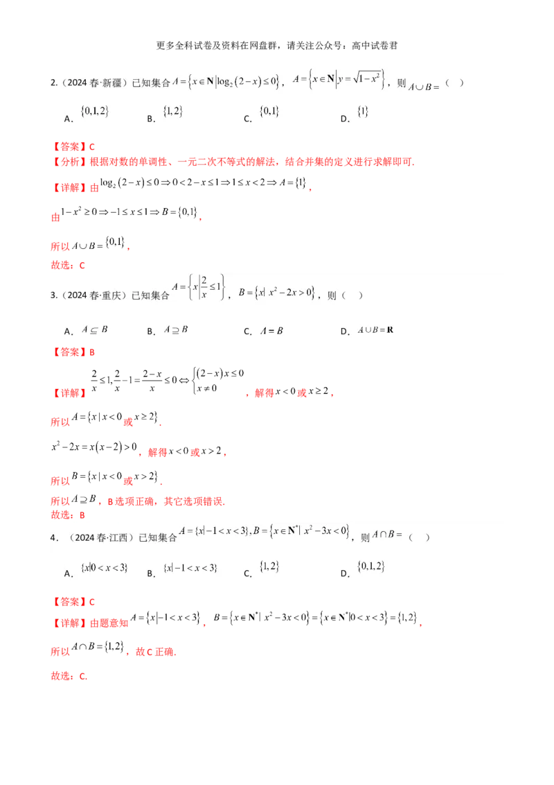 专题一：集合与简单逻辑用语解析版_2024年4月_其他_2024年新高考数学新题型试卷结构冲刺讲义_专题01：集合与常用逻辑用语-2024年新高考数学新题型试卷结构冲刺讲义