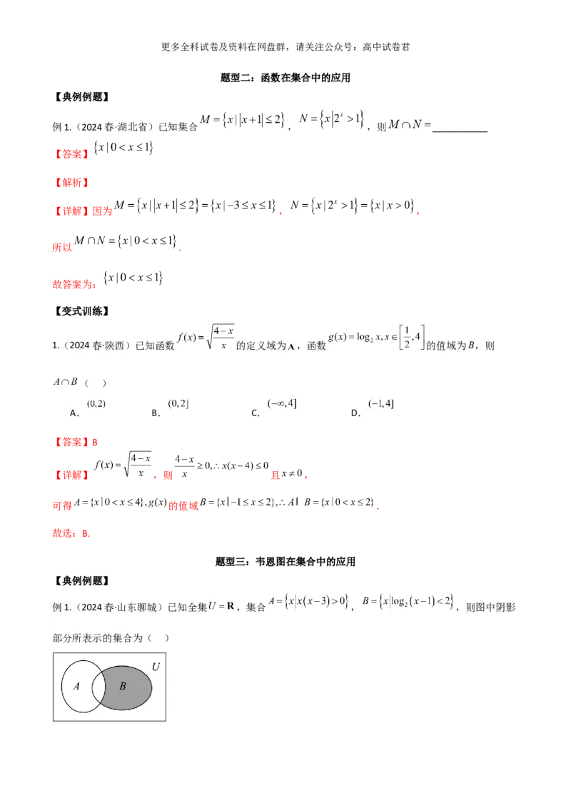 专题一：集合与简单逻辑用语解析版_2024年4月_其他_2024年新高考数学新题型试卷结构冲刺讲义_专题01：集合与常用逻辑用语-2024年新高考数学新题型试卷结构冲刺讲义