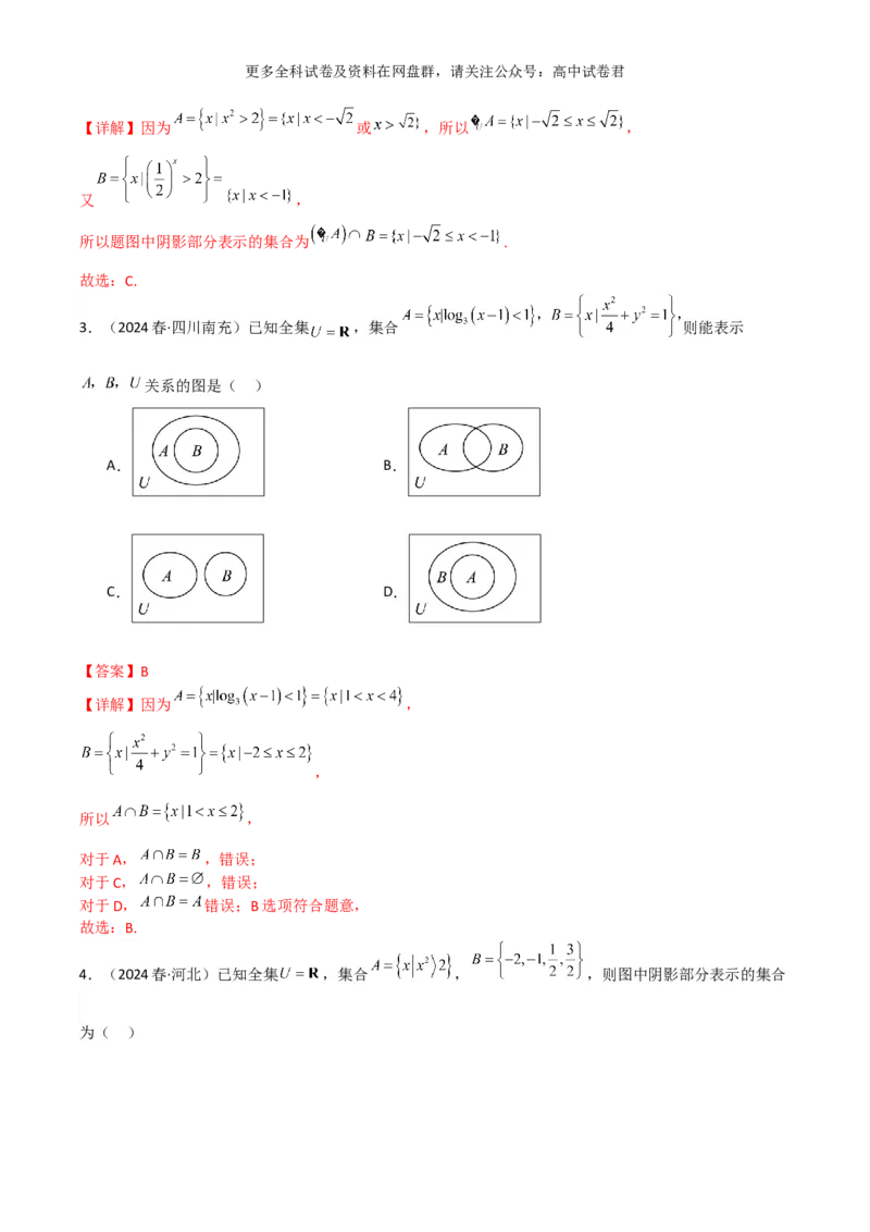 专题一：集合与简单逻辑用语解析版_2024年4月_其他_2024年新高考数学新题型试卷结构冲刺讲义_专题01：集合与常用逻辑用语-2024年新高考数学新题型试卷结构冲刺讲义