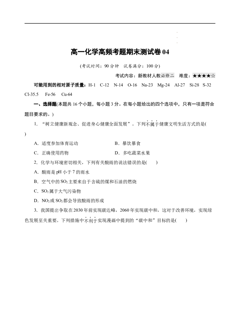 模拟卷04-高一化学下学期高频考题期末测试卷（人教2019必修第二册）（考试版）_E015高中全科试卷_化学试题_必修2_2.新版人教版高中化学试卷必修二_4.期末试卷