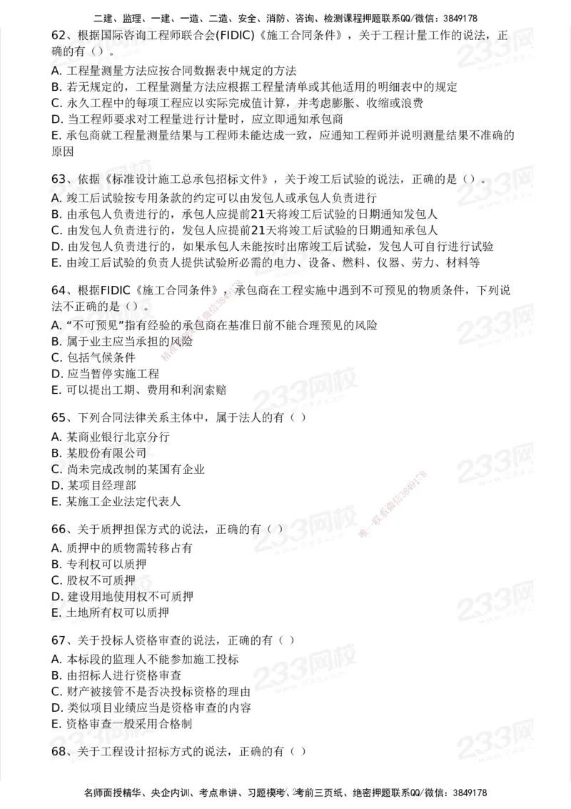 233-监理合同-模考大赛试卷一_监理工程师_2025监理工程师_2025年监理工程师SVIP_2025年监理合同管理SVIP_01-精华文档✿电子教材✿历年真题_27-合同《模考大赛试卷》233