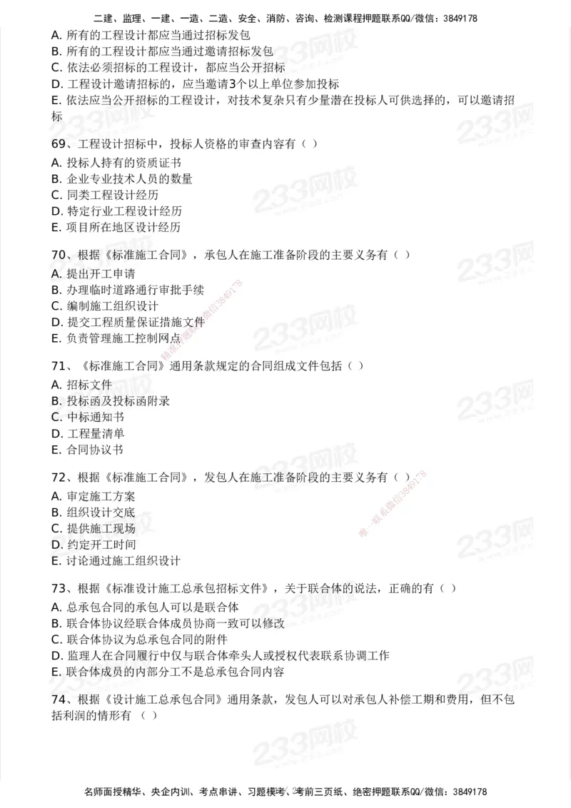 233-监理合同-模考大赛试卷一_监理工程师_2025监理工程师_2025年监理工程师SVIP_2025年监理合同管理SVIP_01-精华文档✿电子教材✿历年真题_27-合同《模考大赛试卷》233