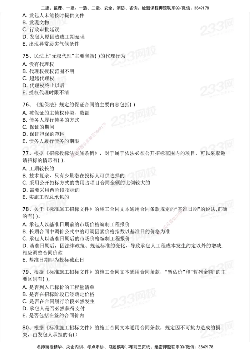 233-监理合同-模考大赛试卷一_监理工程师_2025监理工程师_2025年监理工程师SVIP_2025年监理合同管理SVIP_01-精华文档✿电子教材✿历年真题_27-合同《模考大赛试卷》233