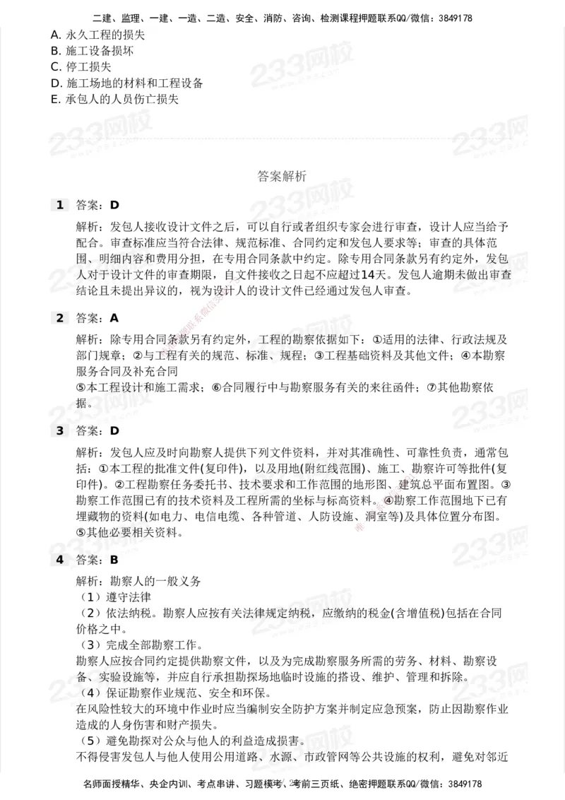 233-监理合同-模考大赛试卷一_监理工程师_2025监理工程师_2025年监理工程师SVIP_2025年监理合同管理SVIP_01-精华文档✿电子教材✿历年真题_27-合同《模考大赛试卷》233