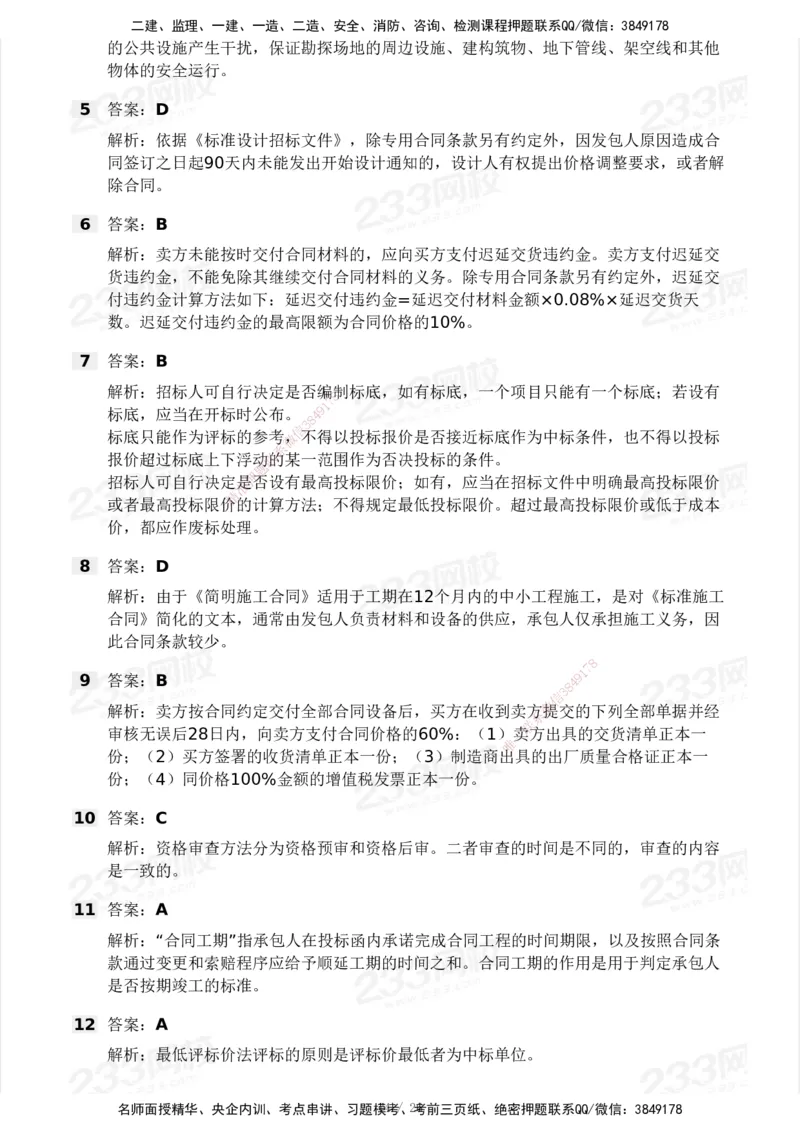 233-监理合同-模考大赛试卷一_监理工程师_2025监理工程师_2025年监理工程师SVIP_2025年监理合同管理SVIP_01-精华文档✿电子教材✿历年真题_27-合同《模考大赛试卷》233