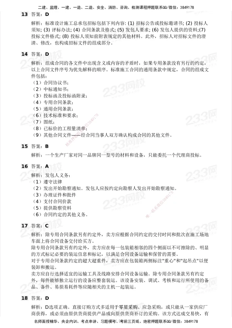 233-监理合同-模考大赛试卷一_监理工程师_2025监理工程师_2025年监理工程师SVIP_2025年监理合同管理SVIP_01-精华文档✿电子教材✿历年真题_27-合同《模考大赛试卷》233