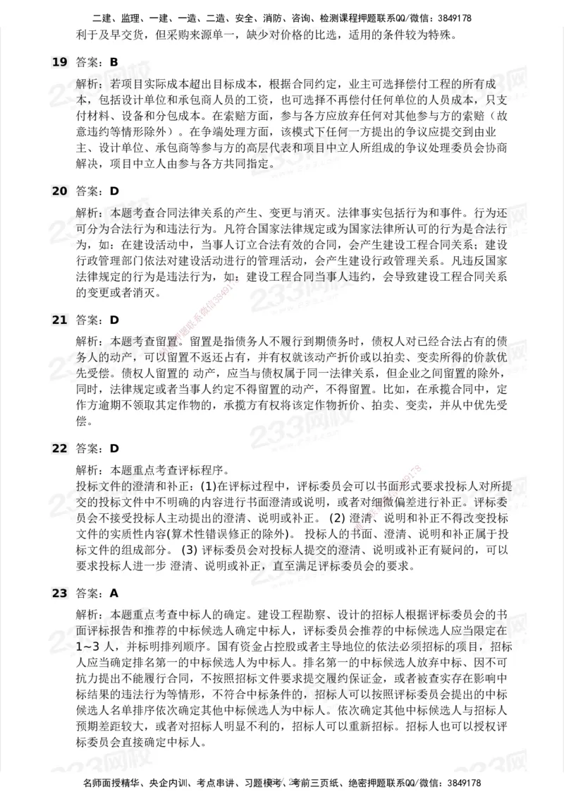 233-监理合同-模考大赛试卷一_监理工程师_2025监理工程师_2025年监理工程师SVIP_2025年监理合同管理SVIP_01-精华文档✿电子教材✿历年真题_27-合同《模考大赛试卷》233