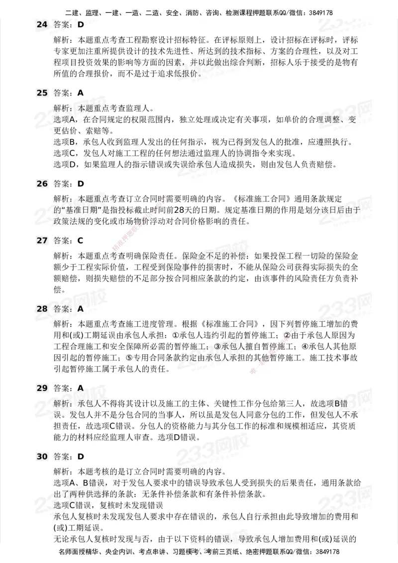 233-监理合同-模考大赛试卷一_监理工程师_2025监理工程师_2025年监理工程师SVIP_2025年监理合同管理SVIP_01-精华文档✿电子教材✿历年真题_27-合同《模考大赛试卷》233