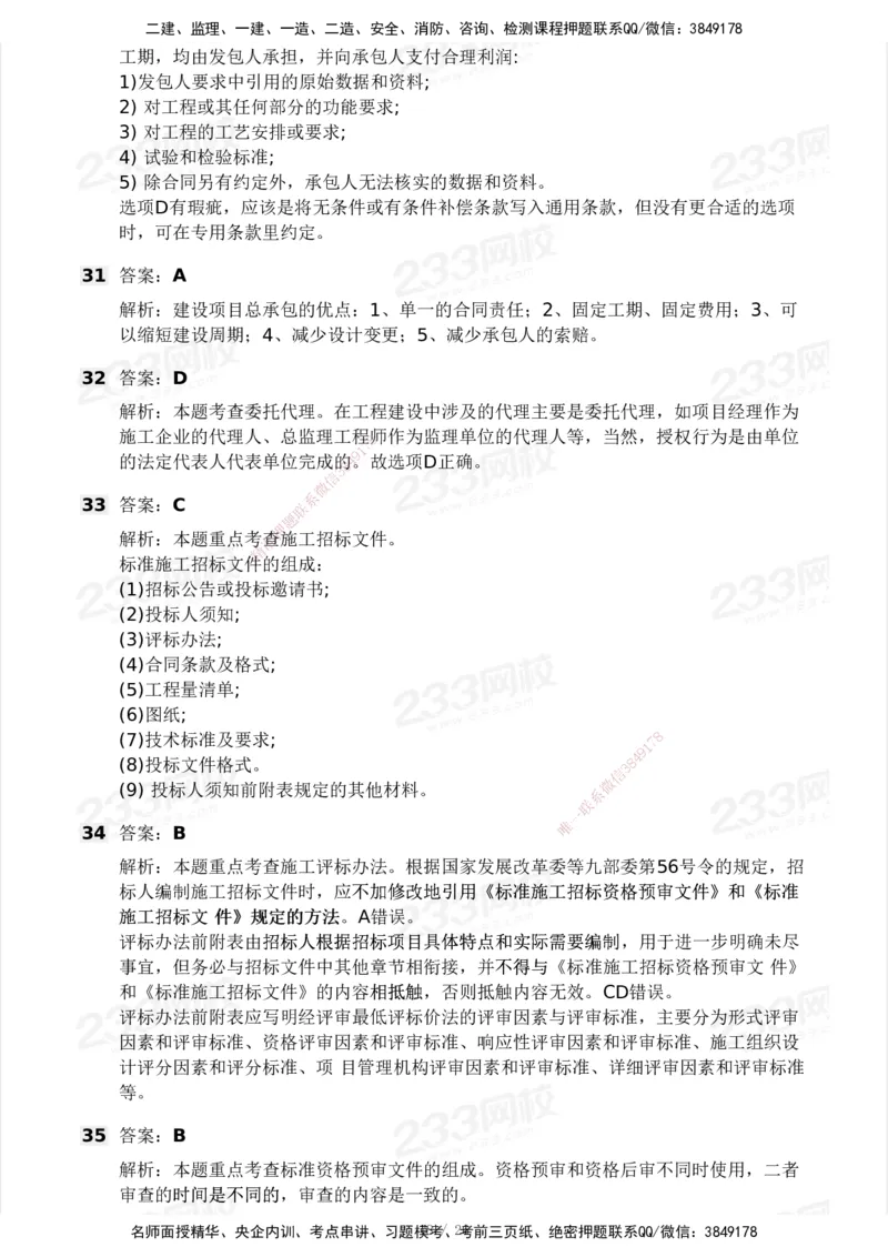 233-监理合同-模考大赛试卷一_监理工程师_2025监理工程师_2025年监理工程师SVIP_2025年监理合同管理SVIP_01-精华文档✿电子教材✿历年真题_27-合同《模考大赛试卷》233