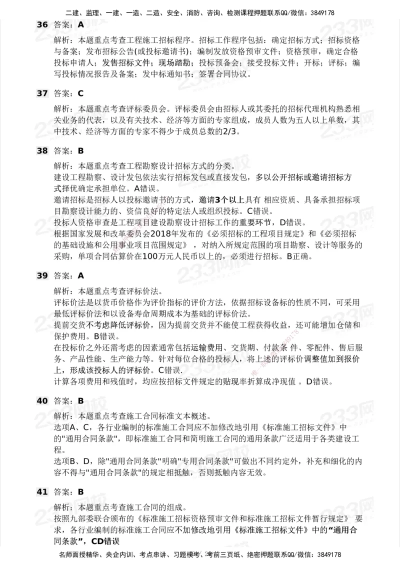 233-监理合同-模考大赛试卷一_监理工程师_2025监理工程师_2025年监理工程师SVIP_2025年监理合同管理SVIP_01-精华文档✿电子教材✿历年真题_27-合同《模考大赛试卷》233