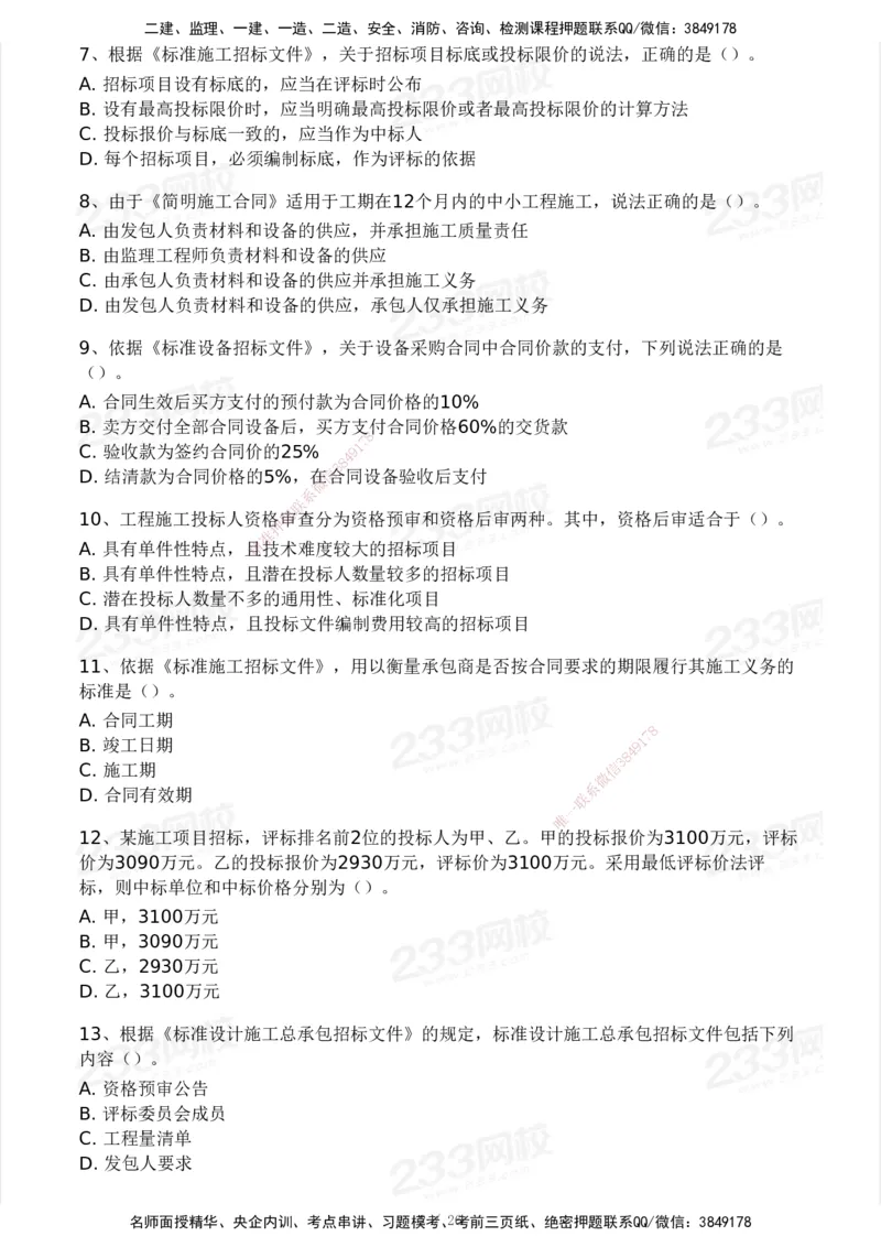 233-监理合同-模考大赛试卷一_监理工程师_2025监理工程师_2025年监理工程师SVIP_2025年监理合同管理SVIP_01-精华文档✿电子教材✿历年真题_27-合同《模考大赛试卷》233