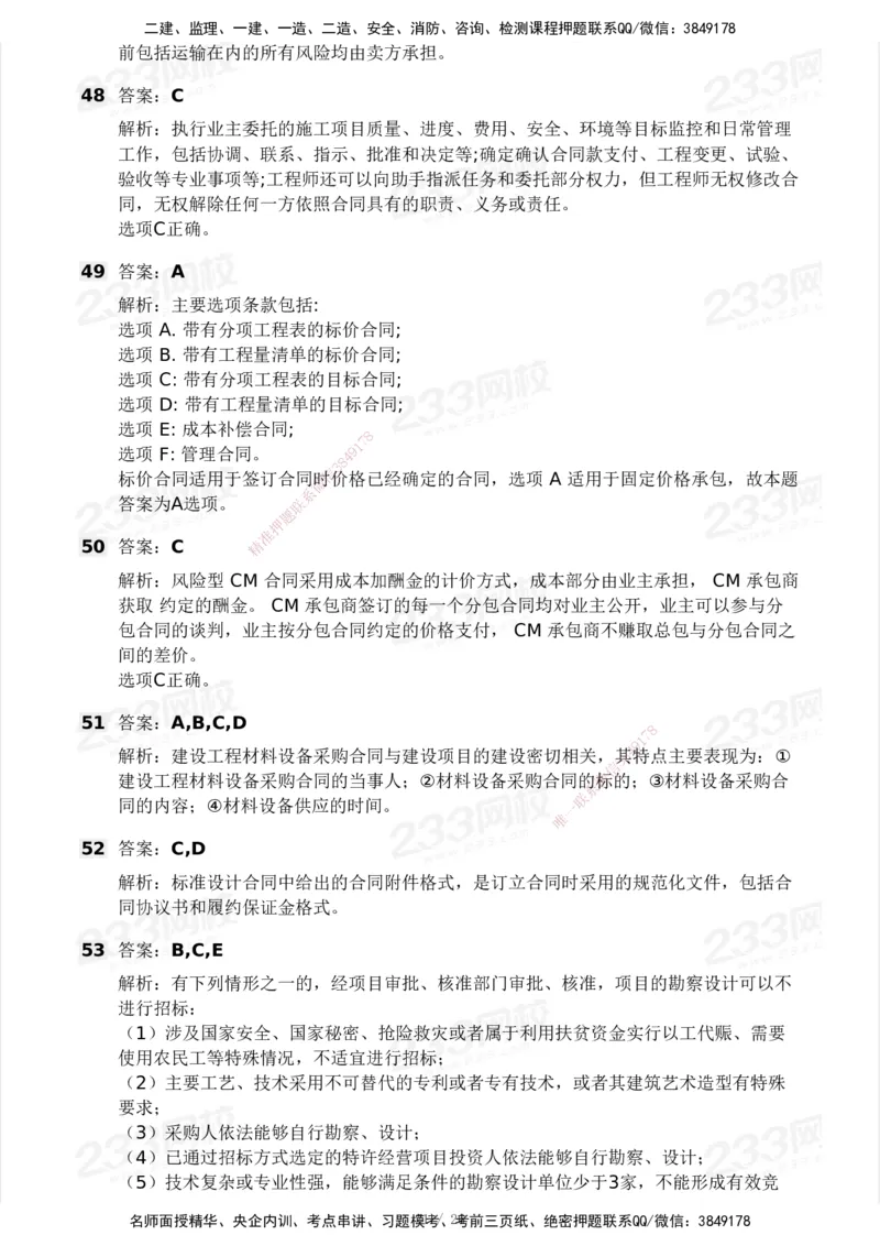233-监理合同-模考大赛试卷一_监理工程师_2025监理工程师_2025年监理工程师SVIP_2025年监理合同管理SVIP_01-精华文档✿电子教材✿历年真题_27-合同《模考大赛试卷》233