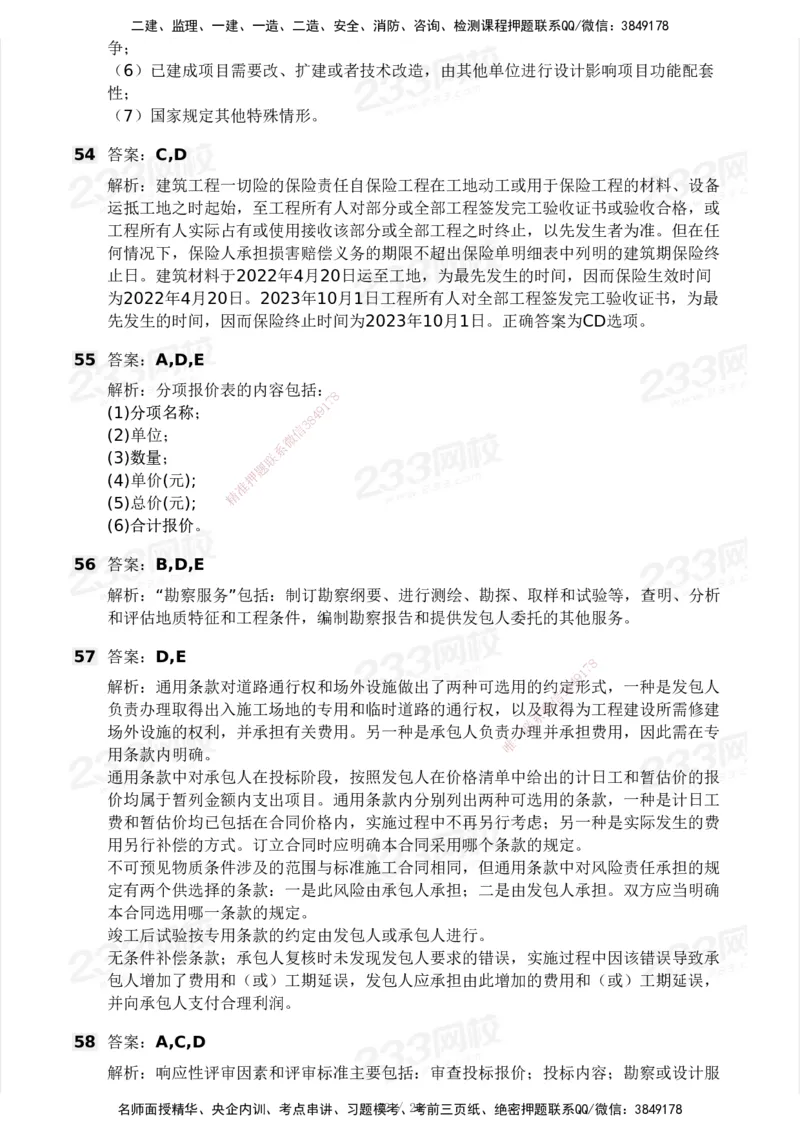 233-监理合同-模考大赛试卷一_监理工程师_2025监理工程师_2025年监理工程师SVIP_2025年监理合同管理SVIP_01-精华文档✿电子教材✿历年真题_27-合同《模考大赛试卷》233