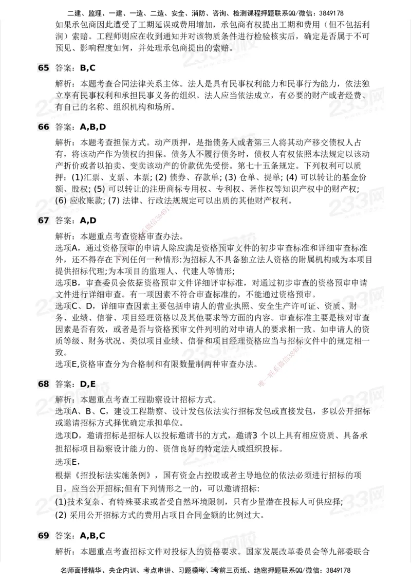 233-监理合同-模考大赛试卷一_监理工程师_2025监理工程师_2025年监理工程师SVIP_2025年监理合同管理SVIP_01-精华文档✿电子教材✿历年真题_27-合同《模考大赛试卷》233