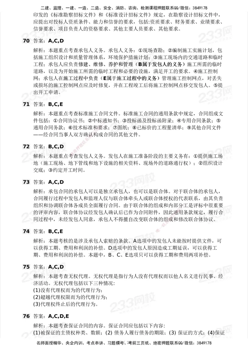 233-监理合同-模考大赛试卷一_监理工程师_2025监理工程师_2025年监理工程师SVIP_2025年监理合同管理SVIP_01-精华文档✿电子教材✿历年真题_27-合同《模考大赛试卷》233