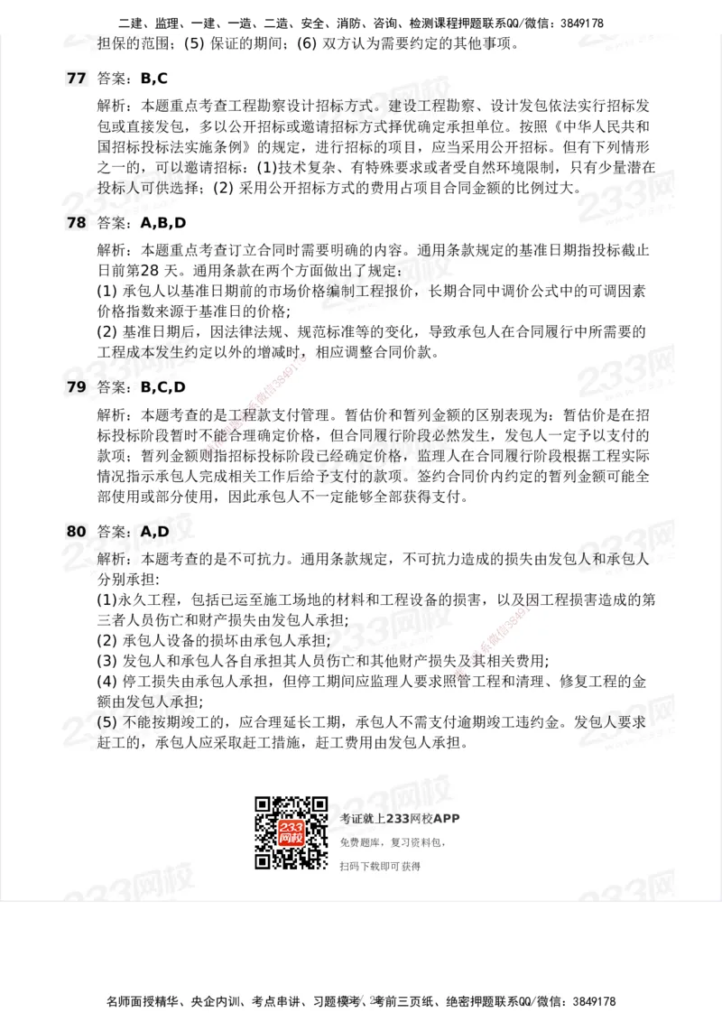 233-监理合同-模考大赛试卷一_监理工程师_2025监理工程师_2025年监理工程师SVIP_2025年监理合同管理SVIP_01-精华文档✿电子教材✿历年真题_27-合同《模考大赛试卷》233