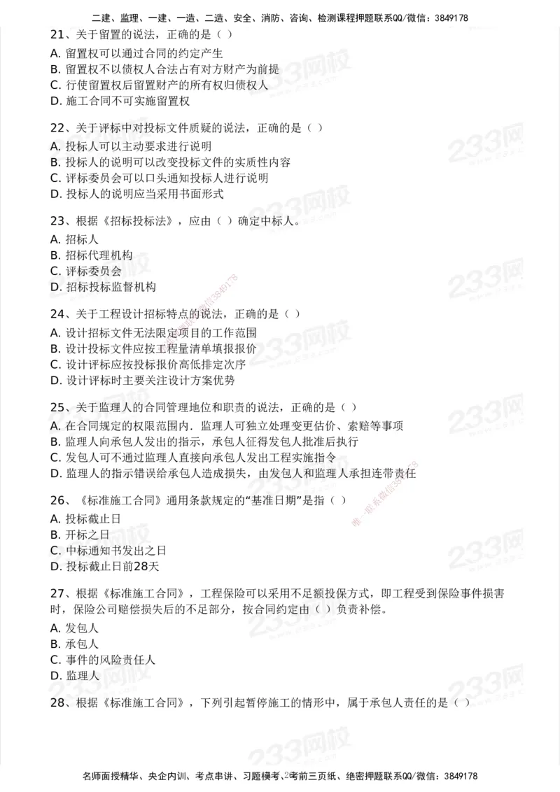 233-监理合同-模考大赛试卷一_监理工程师_2025监理工程师_2025年监理工程师SVIP_2025年监理合同管理SVIP_01-精华文档✿电子教材✿历年真题_27-合同《模考大赛试卷》233
