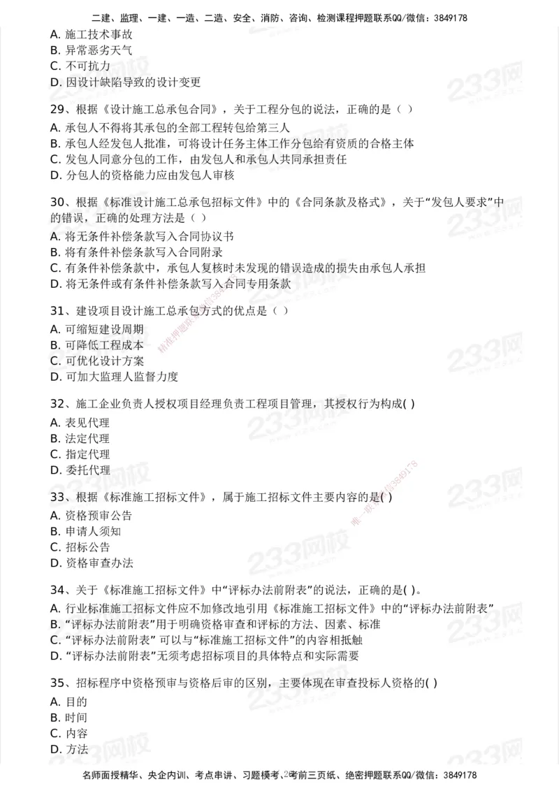 233-监理合同-模考大赛试卷一_监理工程师_2025监理工程师_2025年监理工程师SVIP_2025年监理合同管理SVIP_01-精华文档✿电子教材✿历年真题_27-合同《模考大赛试卷》233