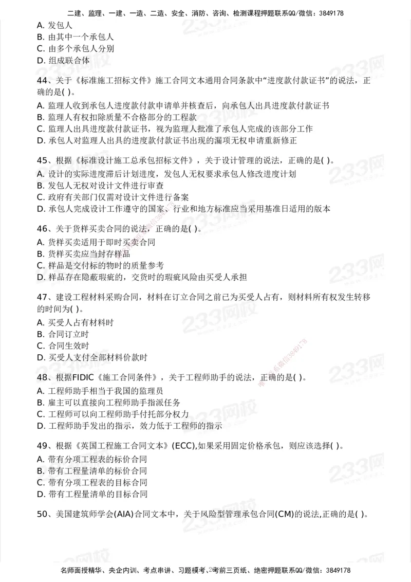 233-监理合同-模考大赛试卷一_监理工程师_2025监理工程师_2025年监理工程师SVIP_2025年监理合同管理SVIP_01-精华文档✿电子教材✿历年真题_27-合同《模考大赛试卷》233