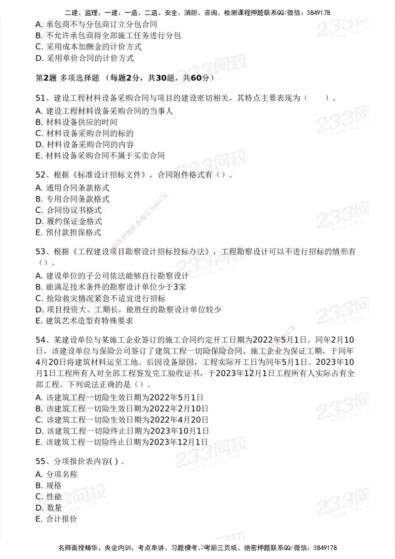 233-监理合同-模考大赛试卷一_监理工程师_2025监理工程师_2025年监理工程师SVIP_2025年监理合同管理SVIP_01-精华文档✿电子教材✿历年真题_27-合同《模考大赛试卷》233
