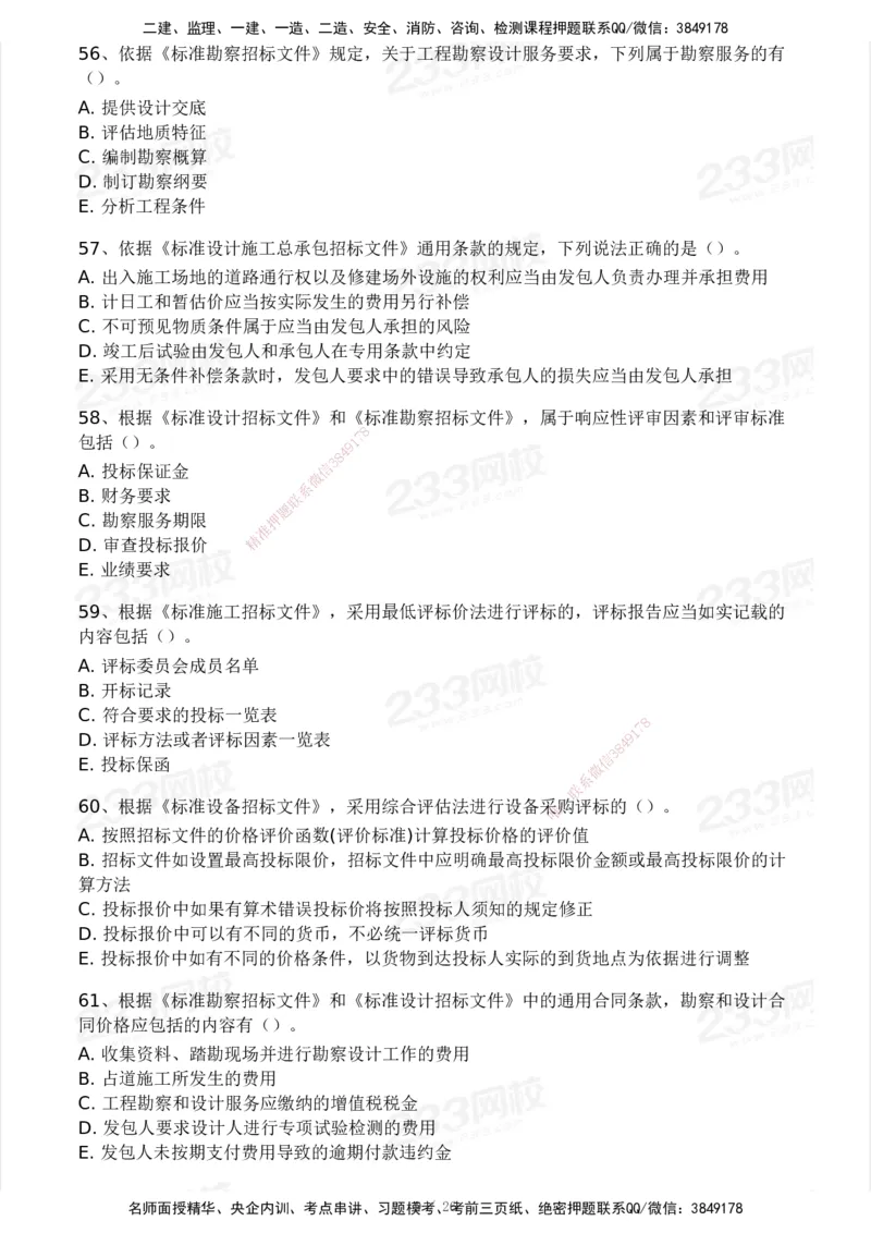 233-监理合同-模考大赛试卷一_监理工程师_2025监理工程师_2025年监理工程师SVIP_2025年监理合同管理SVIP_01-精华文档✿电子教材✿历年真题_27-合同《模考大赛试卷》233