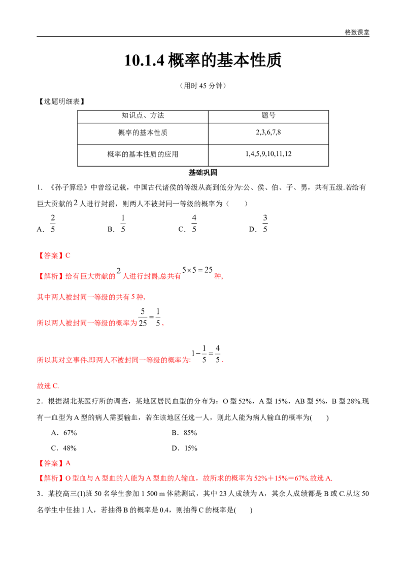 新教材精创10.1.4概率的基本性质同步练习（2）（解析版）_E015高中全科试卷_数学试题_必修2_02.同步练习_同步练习（第四套）