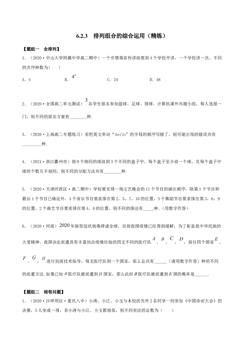 6.2.3排列组合的综合运用（精练）（原卷版）_E015高中全科试卷_数学试题_选修3_02.同步练习_同步练习（第二套）