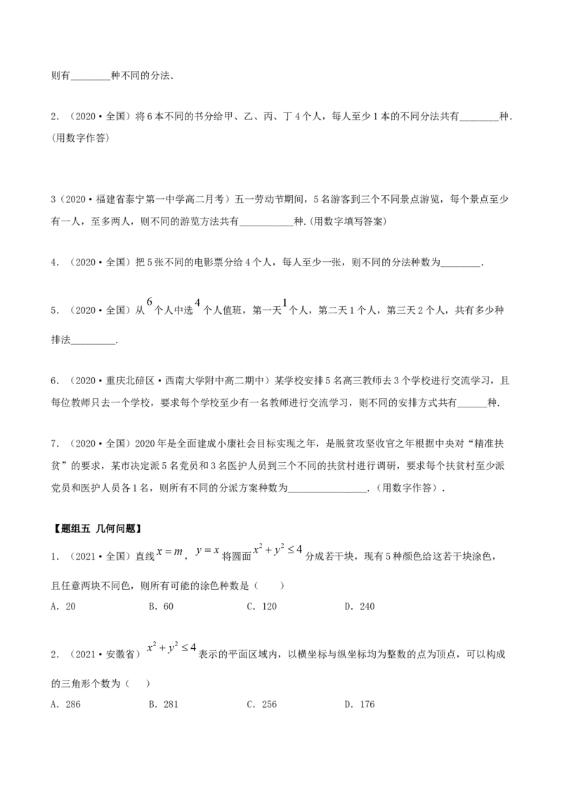 6.2.3排列组合的综合运用（精练）（原卷版）_E015高中全科试卷_数学试题_选修3_02.同步练习_同步练习（第二套）