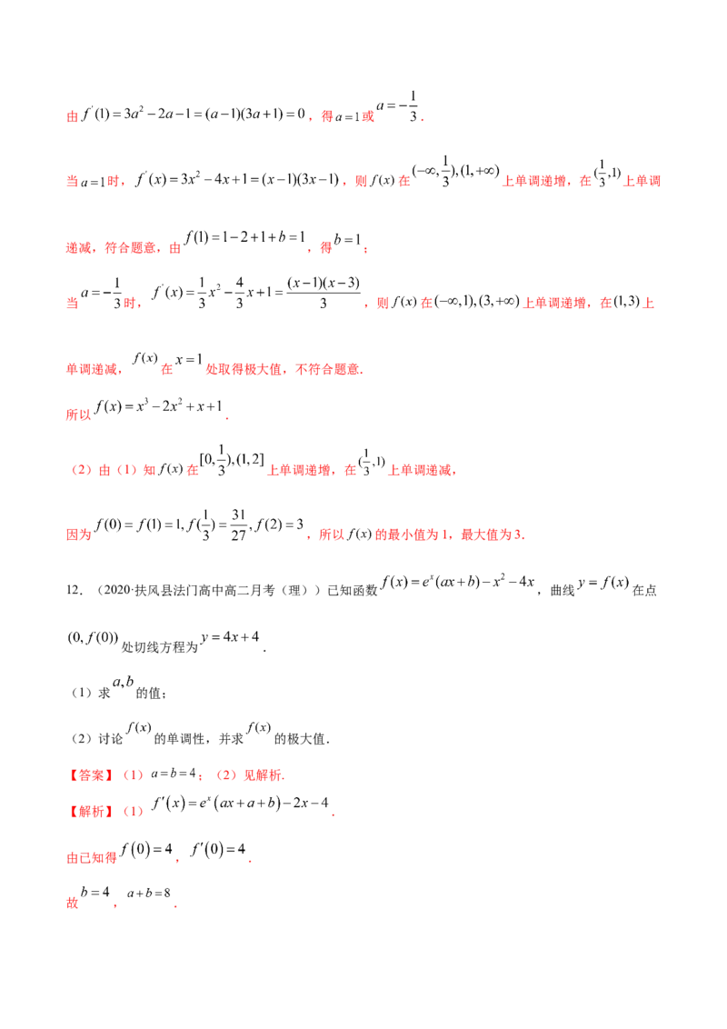 5.3.2极值与最值（精练）（解析版）_E015高中全科试卷_数学试题_选修2_01.同步练习_同步练习（第二套）