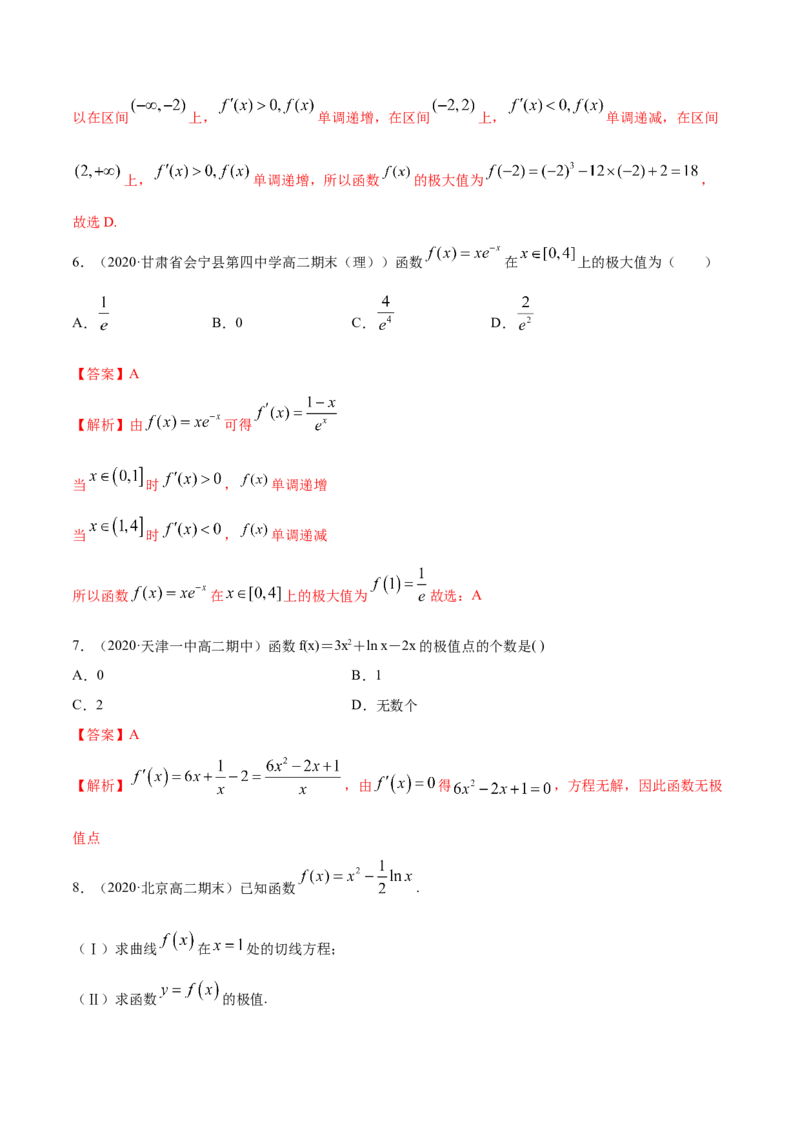 5.3.2极值与最值（精练）（解析版）_E015高中全科试卷_数学试题_选修2_01.同步练习_同步练习（第二套）