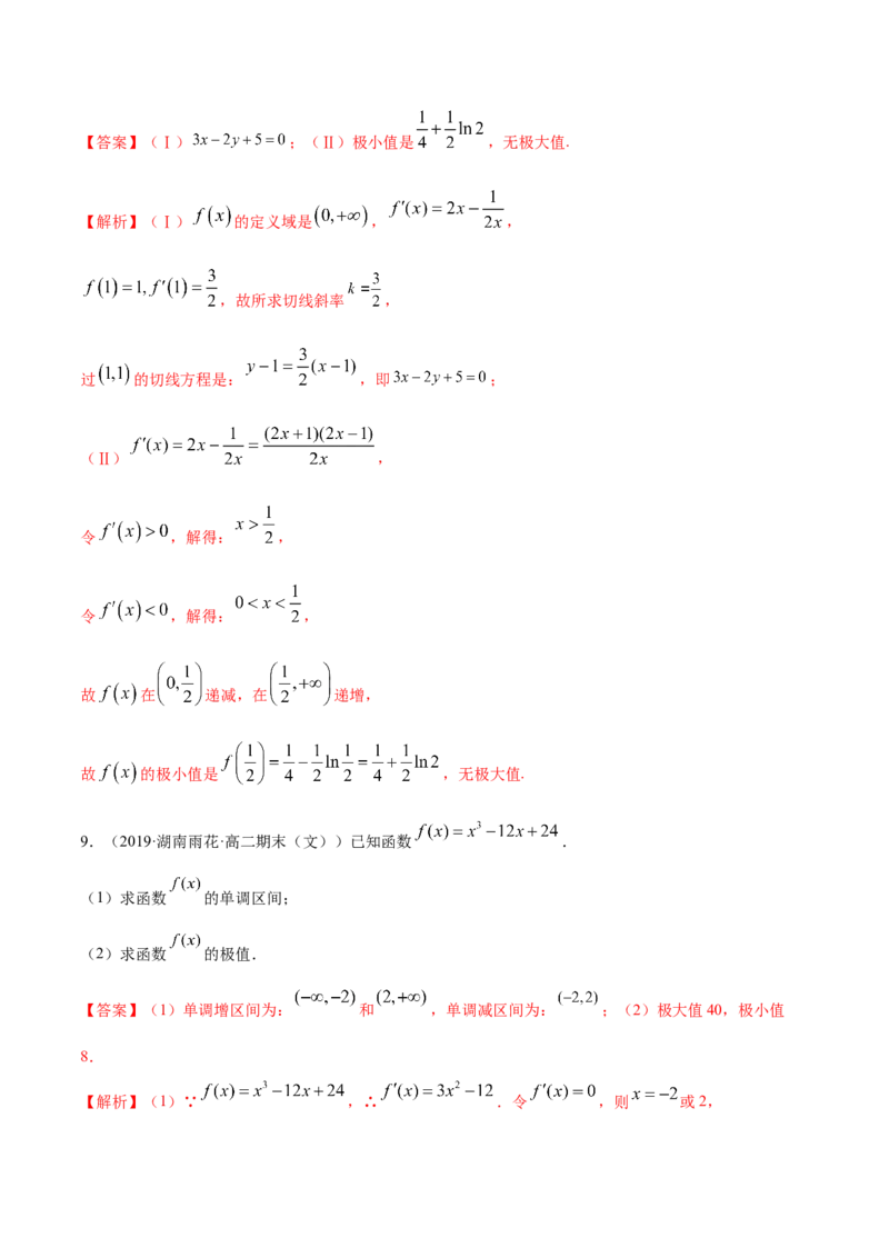 5.3.2极值与最值（精练）（解析版）_E015高中全科试卷_数学试题_选修2_01.同步练习_同步练习（第二套）
