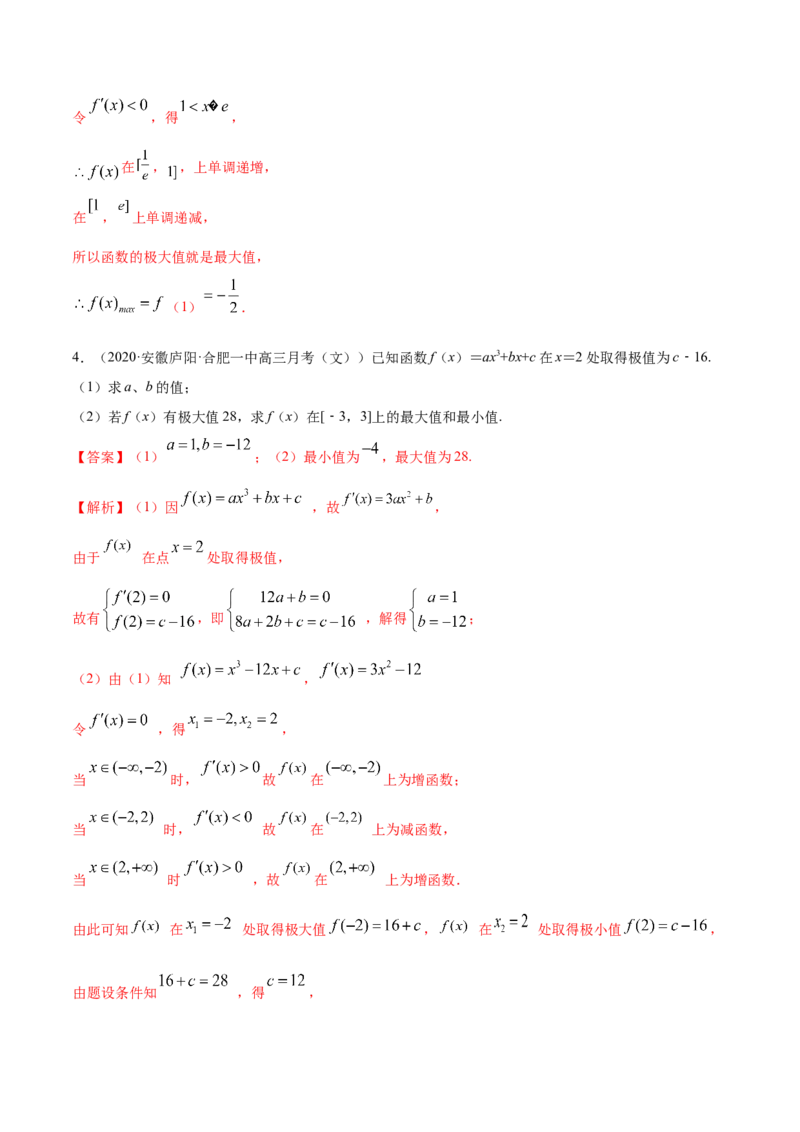 5.3.2极值与最值（精练）（解析版）_E015高中全科试卷_数学试题_选修2_01.同步练习_同步练习（第二套）
