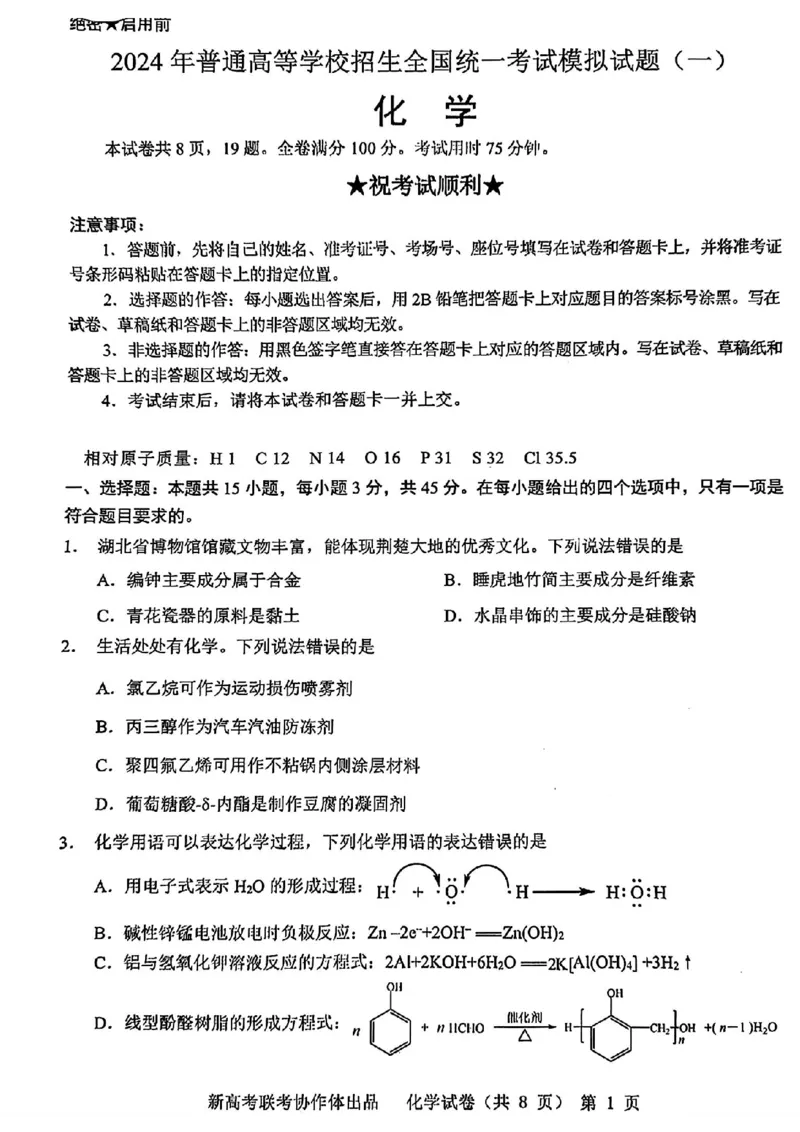 化学_2024年4月_01按日期_8号_2024届湖北省新高考协作体高三下学期一模考试_2024届湖北省新高考协作体高三下学期一模考试化学