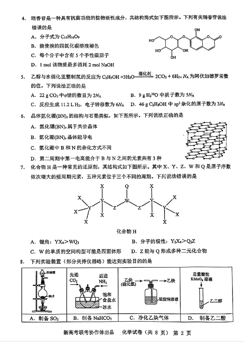 化学_2024年4月_01按日期_8号_2024届湖北省新高考协作体高三下学期一模考试_2024届湖北省新高考协作体高三下学期一模考试化学