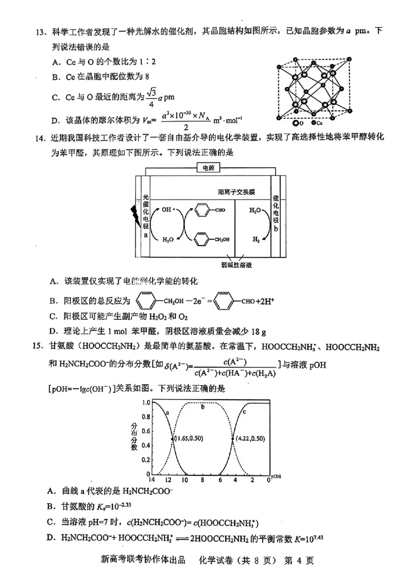 化学_2024年4月_01按日期_8号_2024届湖北省新高考协作体高三下学期一模考试_2024届湖北省新高考协作体高三下学期一模考试化学