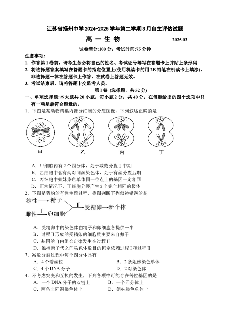 江苏省扬州市广陵区江苏省扬州中学2024-2025学年高一下学期3月月考生物试题（含答案）_2024-2025高一（7-7月题库）_2025年04月试卷_0416江苏省扬州市扬州中学2024-2025学年高一下学期3月月考