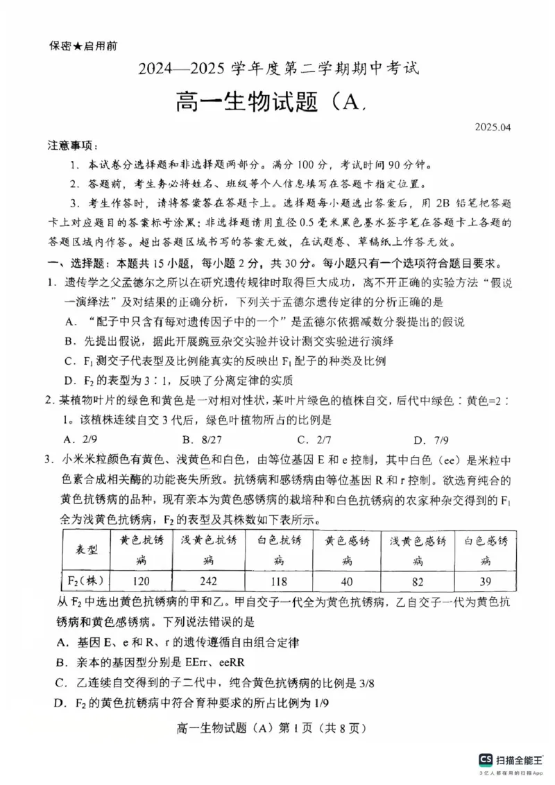 山东省菏泽市2024-2025学年高一下学期期中考试生物试题（A）（扫描版，含答案）_2024-2025高一（7-7月题库）_2025年05月试卷_0530山东省菏泽市2024-2025学年高一下学期4月期中考试