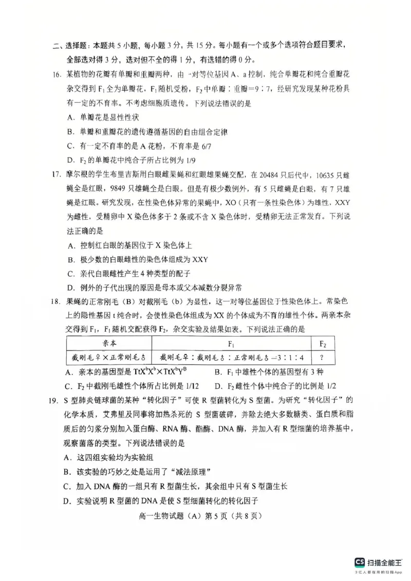 山东省菏泽市2024-2025学年高一下学期期中考试生物试题（A）（扫描版，含答案）_2024-2025高一（7-7月题库）_2025年05月试卷_0530山东省菏泽市2024-2025学年高一下学期4月期中考试