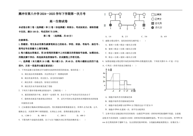 云南省保山市腾冲市第八中学2024-2025学年高一下学期3月第一次月考生物学试题（含答案）_2024-2025高一（7-7月题库）_2025年03月试卷