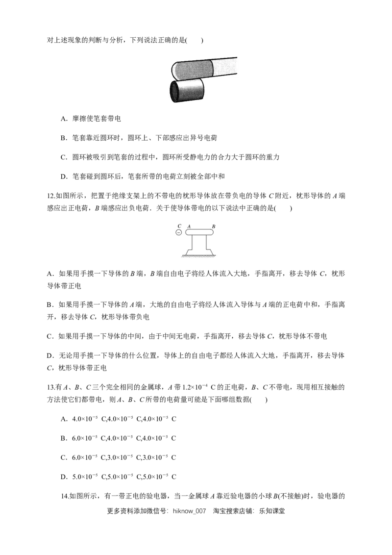 9.1电荷（练习题）（原卷版）_E015高中全科试卷_物理试题_必修3_2.同步练习_同步练习（第二套）_9.1电荷（练习题）淘宝格致课堂（新人教版）