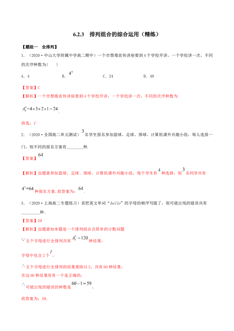6.2.3排列组合的综合运用（精练）（解析版）_E015高中全科试卷_数学试题_选修3_02.同步练习_同步练习（第二套）