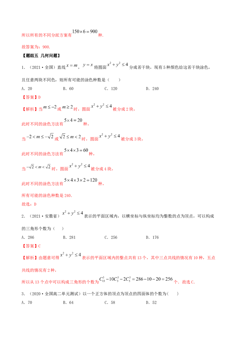 6.2.3排列组合的综合运用（精练）（解析版）_E015高中全科试卷_数学试题_选修3_02.同步练习_同步练习（第二套）
