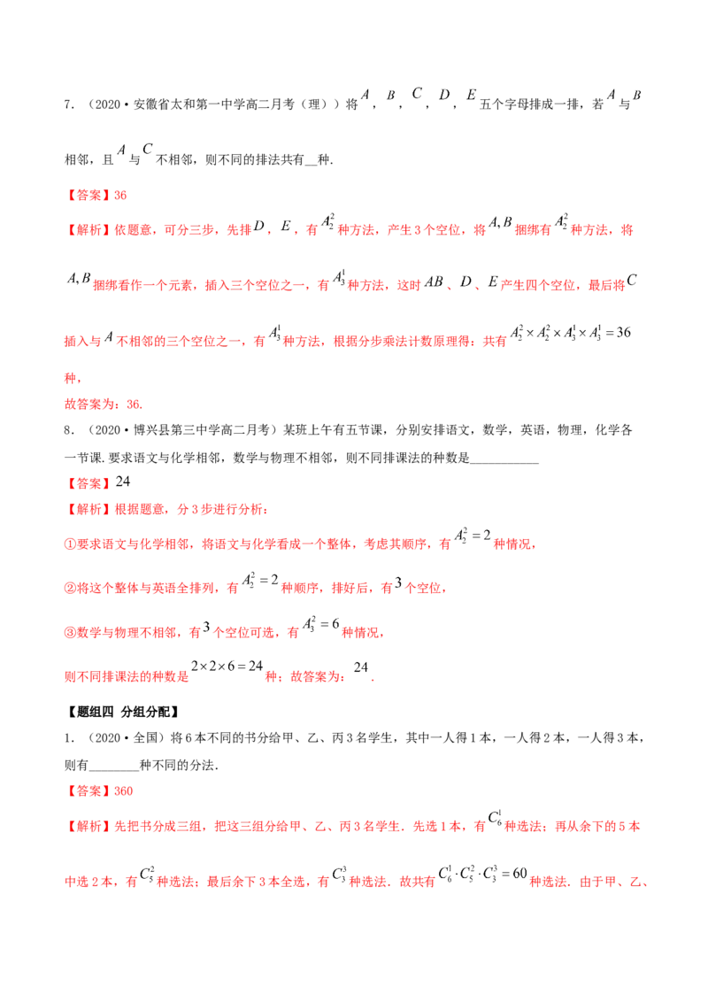 6.2.3排列组合的综合运用（精练）（解析版）_E015高中全科试卷_数学试题_选修3_02.同步练习_同步练习（第二套）