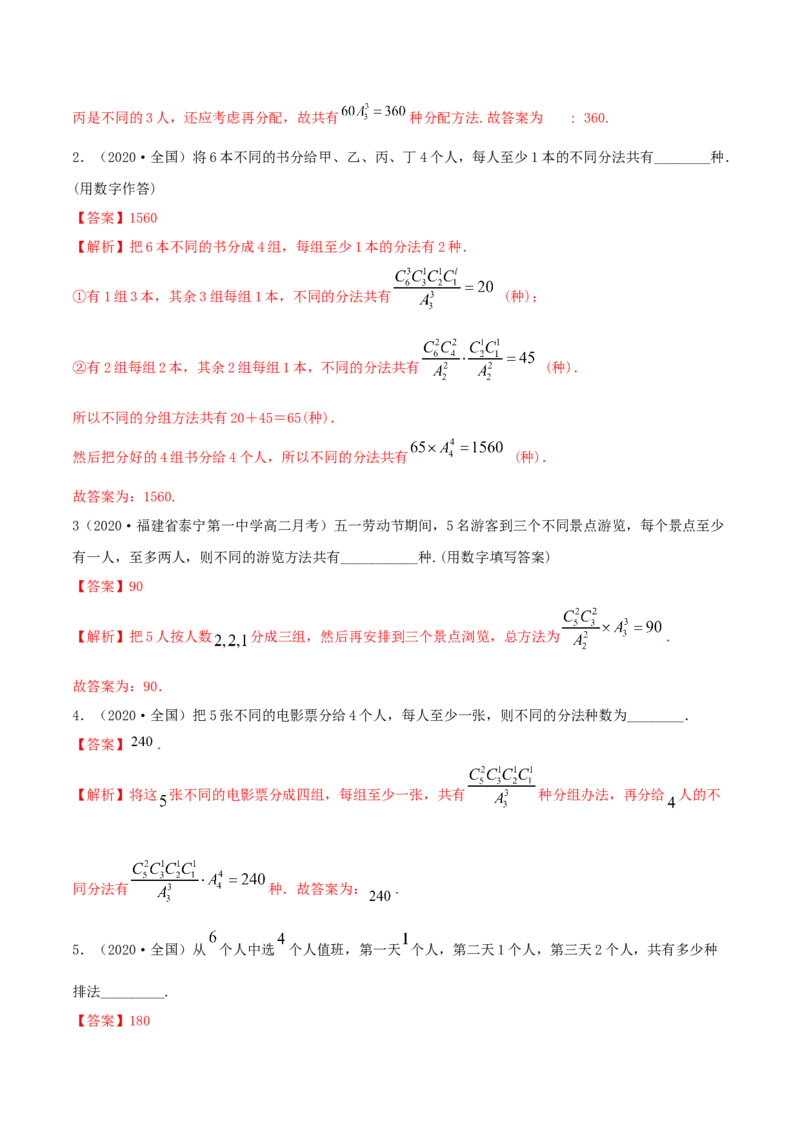 6.2.3排列组合的综合运用（精练）（解析版）_E015高中全科试卷_数学试题_选修3_02.同步练习_同步练习（第二套）