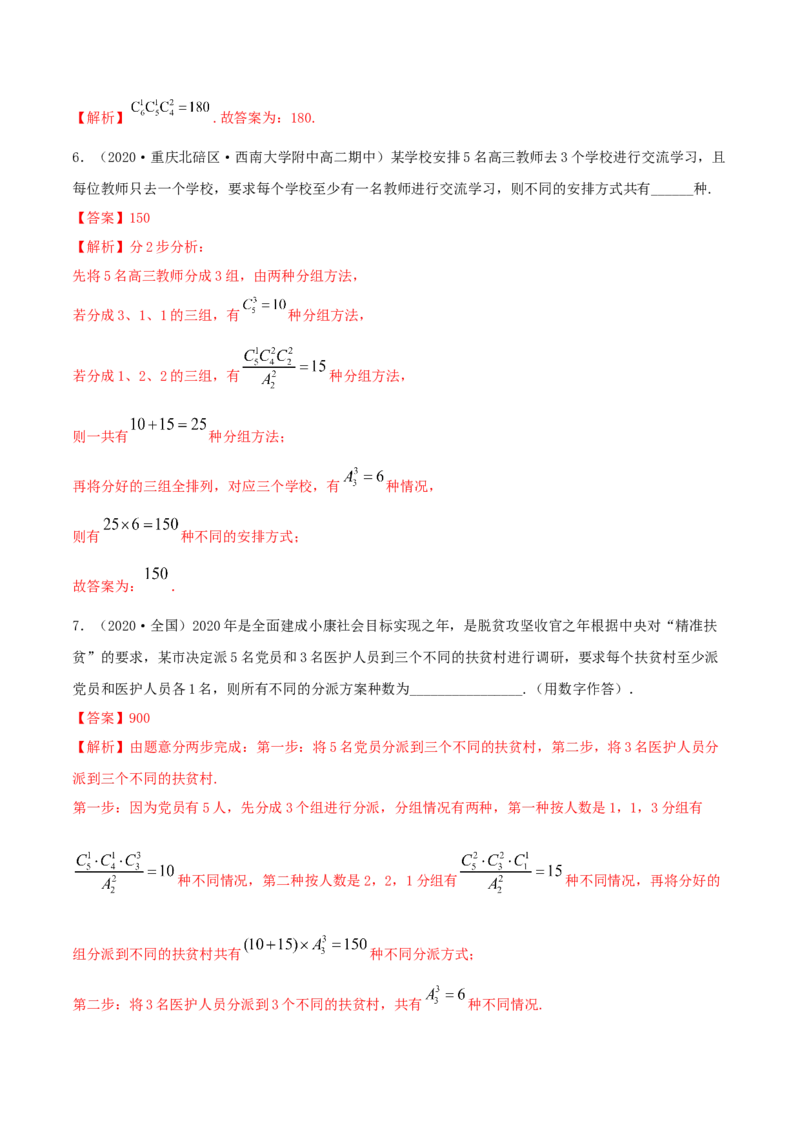 6.2.3排列组合的综合运用（精练）（解析版）_E015高中全科试卷_数学试题_选修3_02.同步练习_同步练习（第二套）