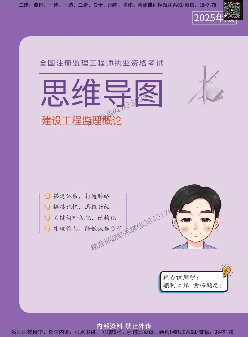 2025年监理工程师《建设工程监理概论》思维导图_监理工程师_2025监理工程师_2025年监理工程师SVIP_2025年监理概论法规SVIP_01-精华文档✿电子教材✿历年真题