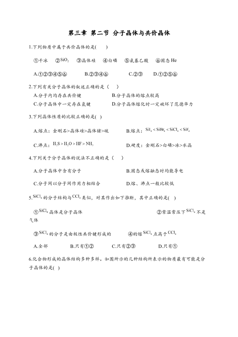3.2分子晶体与共价晶体同步练习新教材人教版（2019）高中化学选择性必修2_E015高中全科试卷_化学试题_选修2_4.新版人教版高中化学试卷选择性必修2_1.同步练习_3.同步练习（第三套）