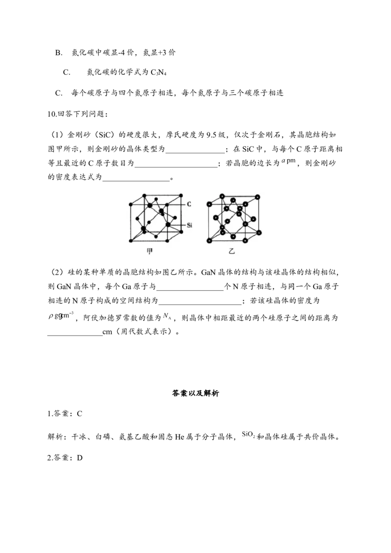 3.2分子晶体与共价晶体同步练习新教材人教版（2019）高中化学选择性必修2_E015高中全科试卷_化学试题_选修2_4.新版人教版高中化学试卷选择性必修2_1.同步练习_3.同步练习（第三套）