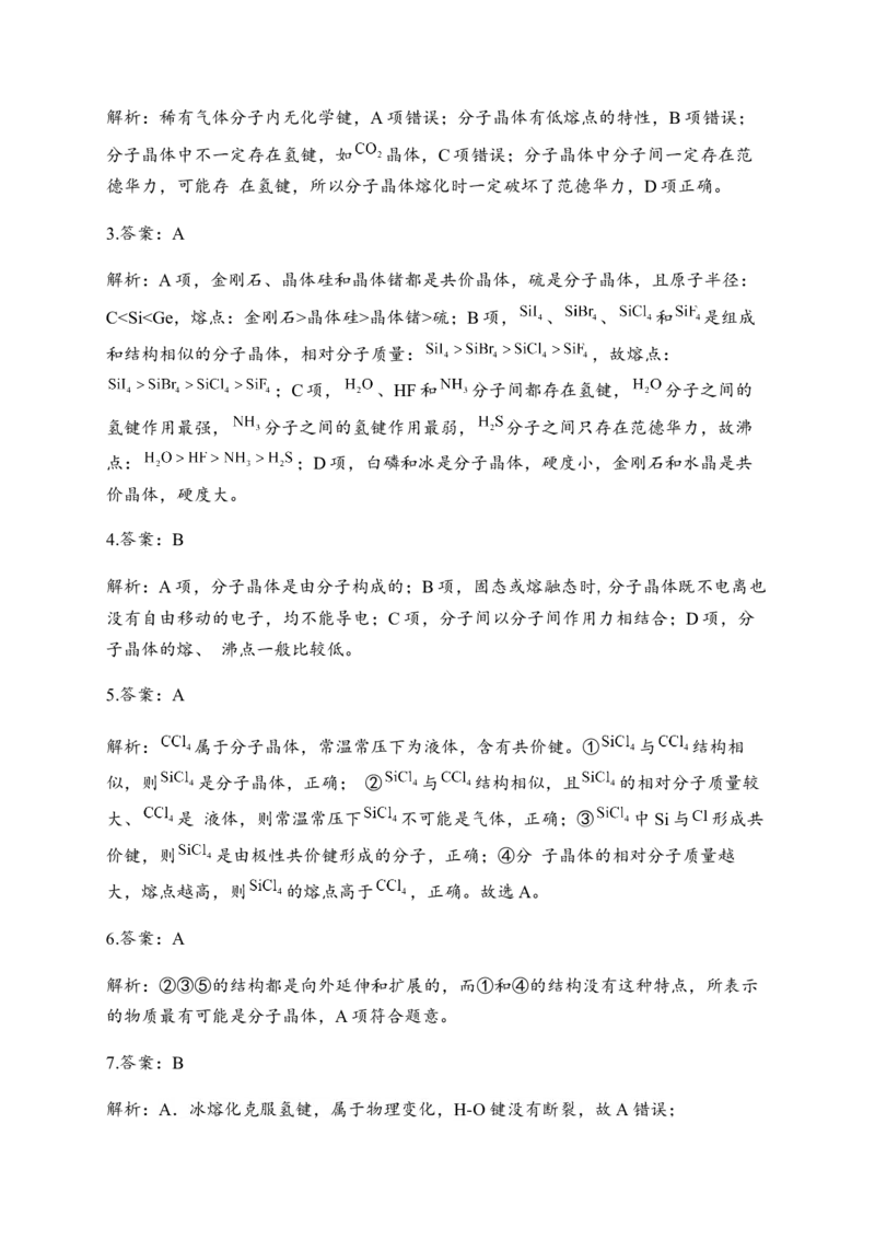 3.2分子晶体与共价晶体同步练习新教材人教版（2019）高中化学选择性必修2_E015高中全科试卷_化学试题_选修2_4.新版人教版高中化学试卷选择性必修2_1.同步练习_3.同步练习（第三套）