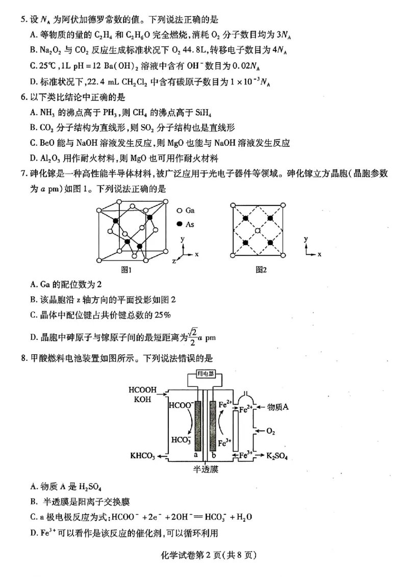 东北三省三模化学试卷_2024年5月_01按日期_8号_2024届东北三省三校高三下学期第三次联合模拟考试_2024届东北三省三校高三第三次联合模拟考试化学